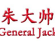 朱大帅智能锁