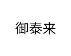 御泰来智能锁
