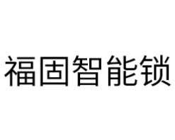 福固智能锁