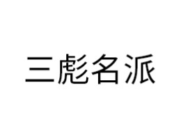 三彪名派智能锁