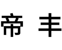 帝丰智能安防
