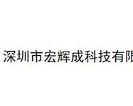 宏辉成科技