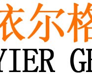 依尔格晾衣架