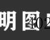 陕西明图电气有限公司