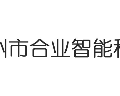 合业智能开关
