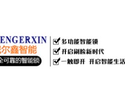 诚尔鑫智能锁