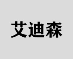 艾迪森智能锁
