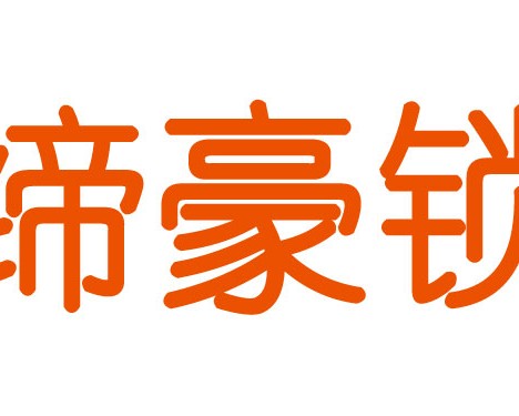 缔豪智能锁