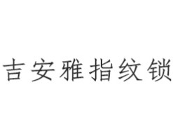 吉安雅智能锁