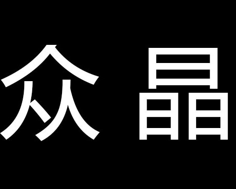众晶智能锁
