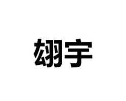 翃宇智能家居