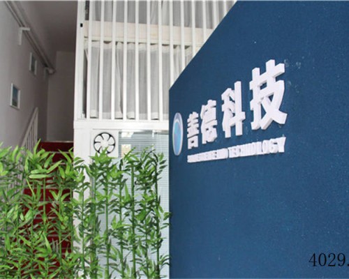 西安善德环保科技有限公司第1张图