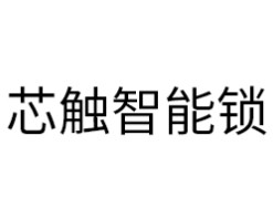 芯触智能锁