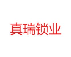 真瑞智能锁