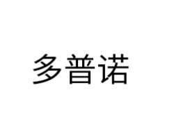 多普诺智能锁
