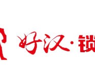好汉锁具