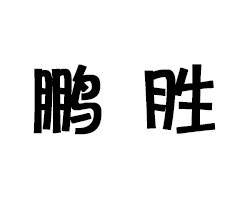 鹏胜