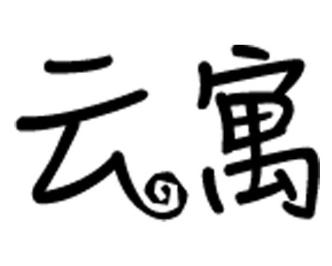 云寓智能公寓