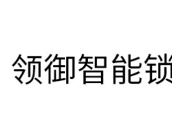 领御智能锁