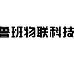 鲁班物联
