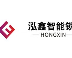泓鑫智能锁
