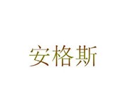 安格斯