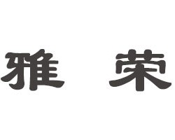 雅荣智能魔镜