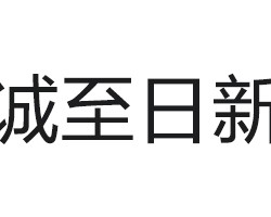 诚至日新