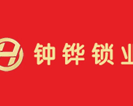 钟铧智能锁