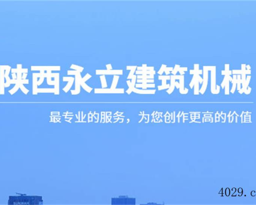 陕西省建筑工程机械厂