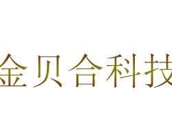 金贝合
