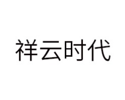 祥云时代智能锁