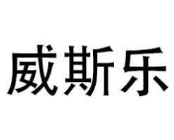 威斯乐智能锁