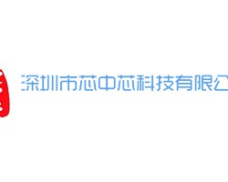 芯中芯科技