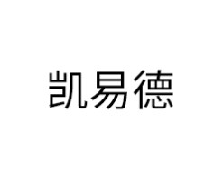 凯易德智能锁
