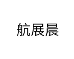 航展晨智能锁