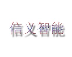 信义智能