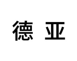 德亚智能锁