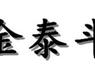 金泰斗科技