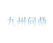 九州问鼎