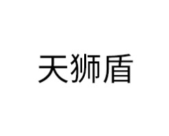 天狮盾智能锁