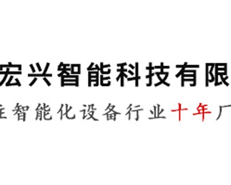 宏兴智能锁
