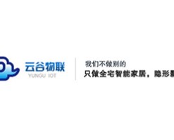 云谷物联智能家居